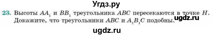 ГДЗ (Учебник) по геометрии 9 класс Смирнов В.А. / §20 / 23