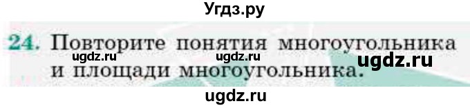 ГДЗ (Учебник) по геометрии 9 класс Смирнов В.А. / §20 / 24
