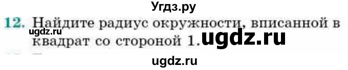 ГДЗ (Учебник) по геометрии 9 класс Смирнов В.А. / §21 / 12