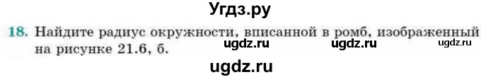 ГДЗ (Учебник) по геометрии 9 класс Смирнов В.А. / §21 / 18