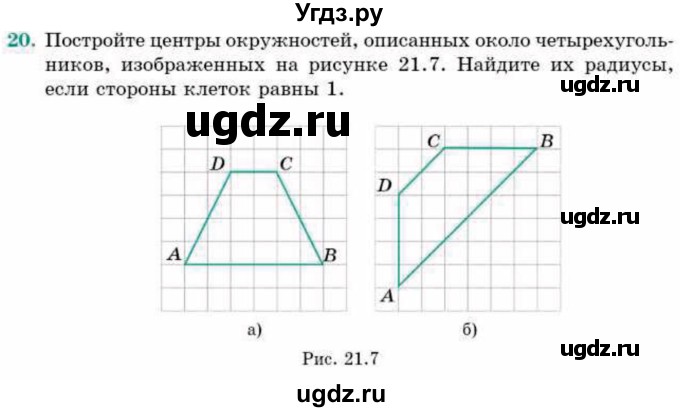 ГДЗ (Учебник) по геометрии 9 класс Смирнов В.А. / §21 / 20