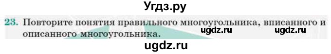 ГДЗ (Учебник) по геометрии 9 класс Смирнов В.А. / §21 / 23