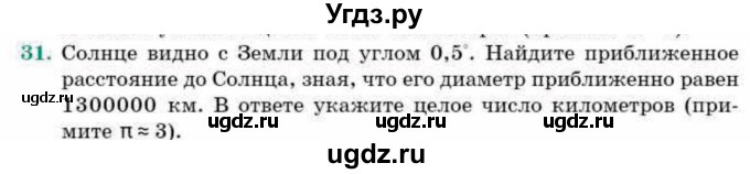 ГДЗ (Учебник) по геометрии 9 класс Смирнов В.А. / §22 / 31