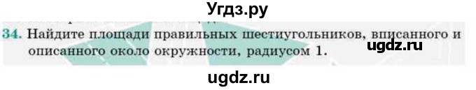 ГДЗ (Учебник) по геометрии 9 класс Смирнов В.А. / §22 / 34