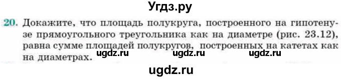 ГДЗ (Учебник) по геометрии 9 класс Смирнов В.А. / §23 / 20