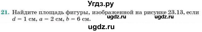 ГДЗ (Учебник) по геометрии 9 класс Смирнов В.А. / §23 / 21