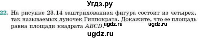 ГДЗ (Учебник) по геометрии 9 класс Смирнов В.А. / §23 / 22
