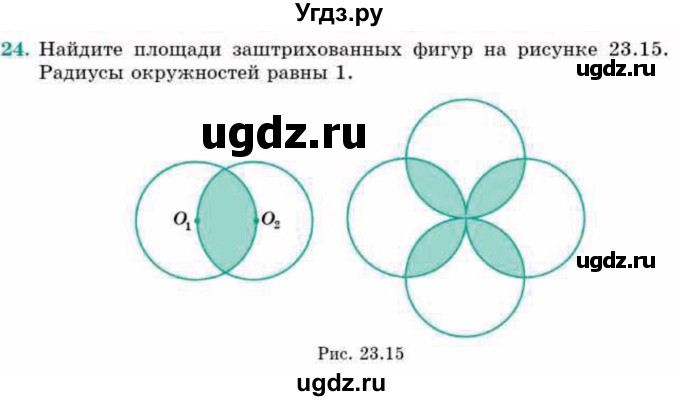 ГДЗ (Учебник) по геометрии 9 класс Смирнов В.А. / §23 / 24