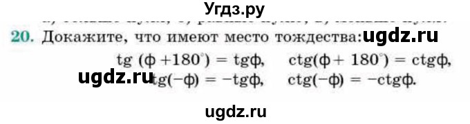 ГДЗ (Учебник) по геометрии 9 класс Смирнов В.А. / §24 / 20