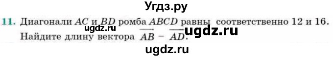 ГДЗ (Учебник) по геометрии 9 класс Смирнов В.А. / повторение курса 9 класса / векторы на плоскости / 11