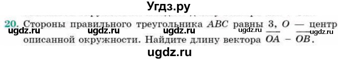 ГДЗ (Учебник) по геометрии 9 класс Смирнов В.А. / повторение курса 9 класса / векторы на плоскости / 20