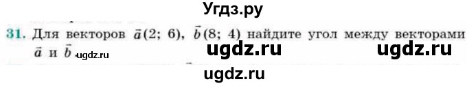 ГДЗ (Учебник) по геометрии 9 класс Смирнов В.А. / повторение курса 9 класса / векторы на плоскости / 31