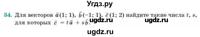 ГДЗ (Учебник) по геометрии 9 класс Смирнов В.А. / повторение курса 9 класса / векторы на плоскости / 34