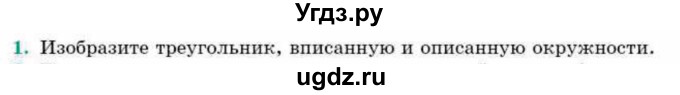 ГДЗ (Учебник) по геометрии 9 класс Смирнов В.А. / повторение курса 9 класса / окружность, многоугольники / 1