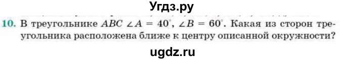 ГДЗ (Учебник) по геометрии 9 класс Смирнов В.А. / повторение курса 9 класса / окружность, многоугольники / 10