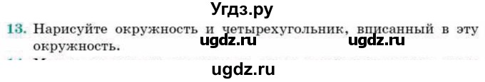 ГДЗ (Учебник) по геометрии 9 класс Смирнов В.А. / повторение курса 9 класса / окружность, многоугольники / 13