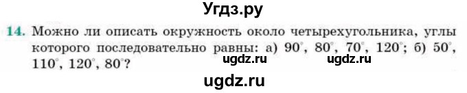 ГДЗ (Учебник) по геометрии 9 класс Смирнов В.А. / повторение курса 9 класса / окружность, многоугольники / 14