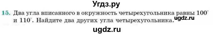 ГДЗ (Учебник) по геометрии 9 класс Смирнов В.А. / повторение курса 9 класса / окружность, многоугольники / 15