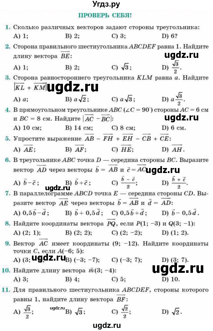 ГДЗ (Учебник) по геометрии 9 класс Смирнов В.А. / проверь себя / Глава 1