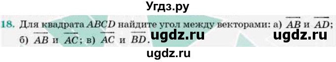 ГДЗ (Учебник) по геометрии 9 класс Смирнов В.А. / §4 / 18