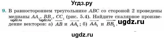 ГДЗ (Учебник) по геометрии 9 класс Смирнов В.А. / §5 / 9