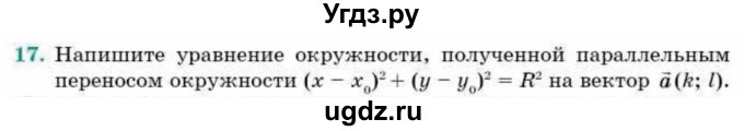 ГДЗ (Учебник) по геометрии 9 класс Смирнов В.А. / §8 / 17