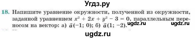 ГДЗ (Учебник) по геометрии 9 класс Смирнов В.А. / §8 / 18