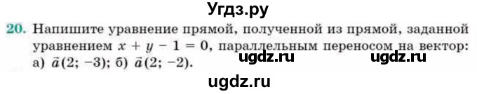 ГДЗ (Учебник) по геометрии 9 класс Смирнов В.А. / §8 / 20
