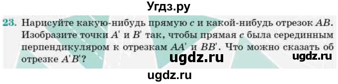 ГДЗ (Учебник) по геометрии 9 класс Смирнов В.А. / §8 / 23