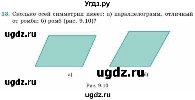 ГДЗ (Учебник) по геометрии 9 класс Смирнов В.А. / §9 / 13