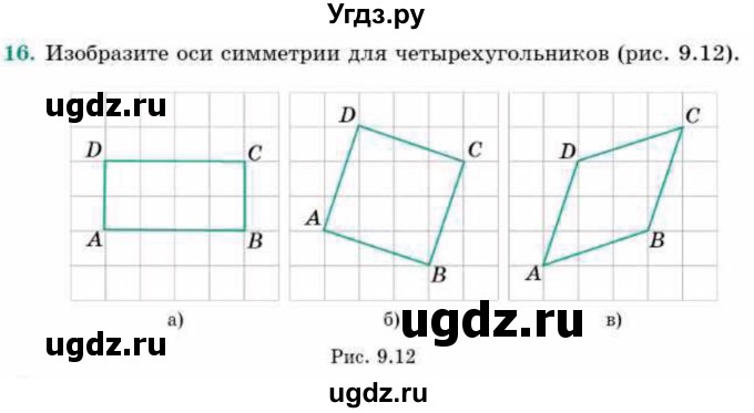 ГДЗ (Учебник) по геометрии 9 класс Смирнов В.А. / §9 / 16
