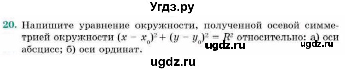 ГДЗ (Учебник) по геометрии 9 класс Смирнов В.А. / §9 / 20