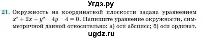 ГДЗ (Учебник) по геометрии 9 класс Смирнов В.А. / §9 / 21