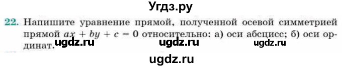 ГДЗ (Учебник) по геометрии 9 класс Смирнов В.А. / §9 / 22