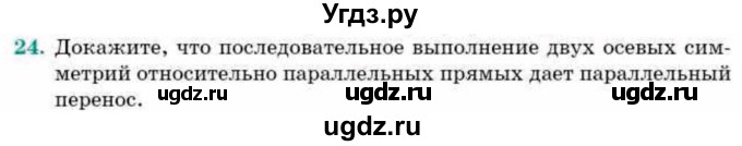 ГДЗ (Учебник) по геометрии 9 класс Смирнов В.А. / §9 / 24