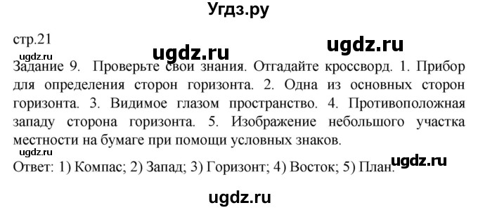 ГДЗ (Решебник) по географии 5 класс (рабочая тетрадь) Баринова И.И. / страница / 21