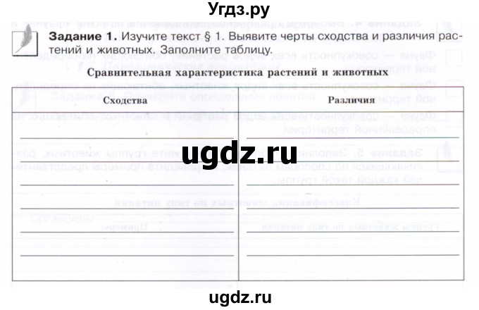 ГДЗ (Тетрадь) по биологии 7 класс (рабочая тетрадь Животные) Суматохин С.В. / задание / 1