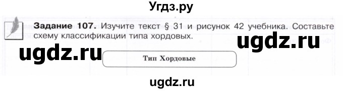 ГДЗ (Тетрадь) по биологии 7 класс (рабочая тетрадь Животные) Суматохин С.В. / задание / 107