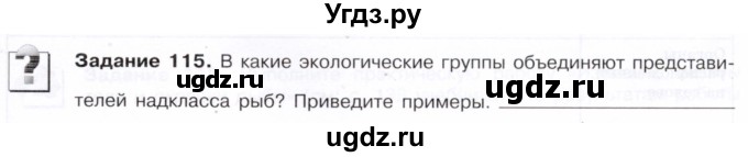 ГДЗ (Тетрадь) по биологии 7 класс (рабочая тетрадь Животные) Суматохин С.В. / задание / 115