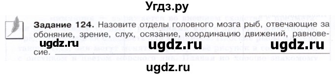 ГДЗ (Тетрадь) по биологии 7 класс (рабочая тетрадь Животные) Суматохин С.В. / задание / 124