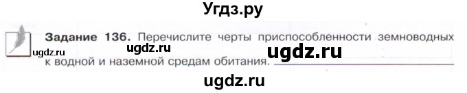 ГДЗ (Тетрадь) по биологии 7 класс (рабочая тетрадь Животные) Суматохин С.В. / задание / 136