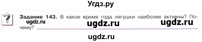 ГДЗ (Тетрадь) по биологии 7 класс (рабочая тетрадь Животные) Суматохин С.В. / задание / 143