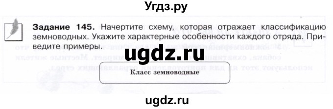 ГДЗ (Тетрадь) по биологии 7 класс (рабочая тетрадь Животные) Суматохин С.В. / задание / 145