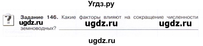 ГДЗ (Тетрадь) по биологии 7 класс (рабочая тетрадь Животные) Суматохин С.В. / задание / 146