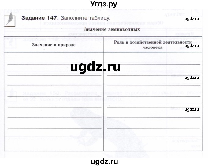 ГДЗ (Тетрадь) по биологии 7 класс (рабочая тетрадь Животные) Суматохин С.В. / задание / 147