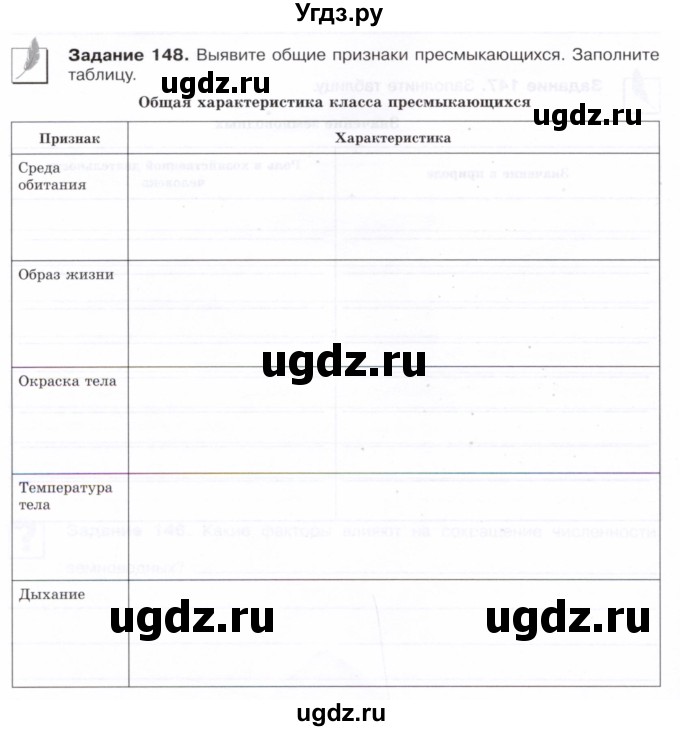 ГДЗ (Тетрадь) по биологии 7 класс (рабочая тетрадь Животные) Суматохин С.В. / задание / 148