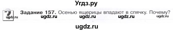 ГДЗ (Тетрадь) по биологии 7 класс (рабочая тетрадь Животные) Суматохин С.В. / задание / 157