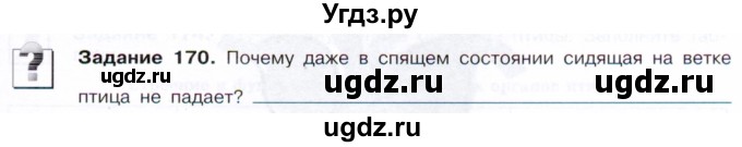 ГДЗ (Тетрадь) по биологии 7 класс (рабочая тетрадь Животные) Суматохин С.В. / задание / 170