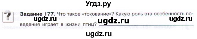 ГДЗ (Тетрадь) по биологии 7 класс (рабочая тетрадь Животные) Суматохин С.В. / задание / 177