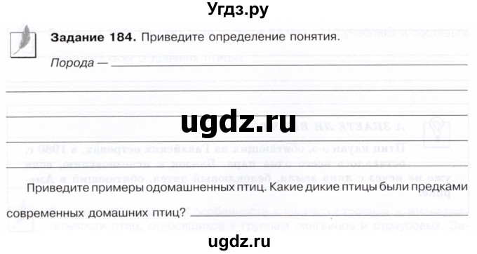 ГДЗ (Тетрадь) по биологии 7 класс (рабочая тетрадь Животные) Суматохин С.В. / задание / 184